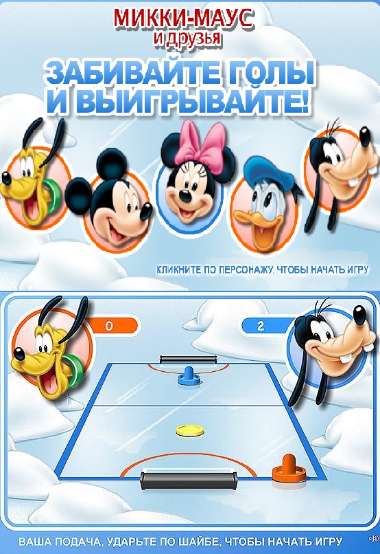 Играть в игру Аэрохоккей с Микки и его друзьями