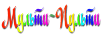 Мульти-Пульти - Онлайн мультфильмы Дисней бесплатно