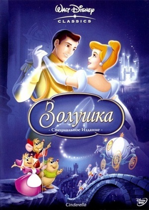Постер к фильму «Золушка»