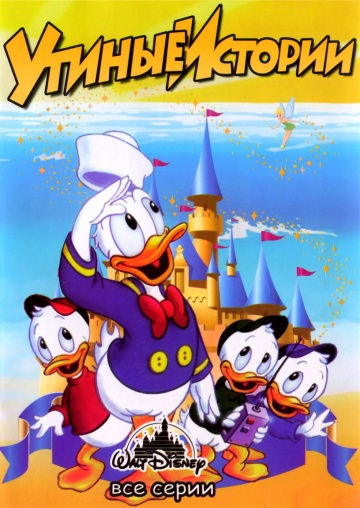 Утиные истории (сериал 1987)