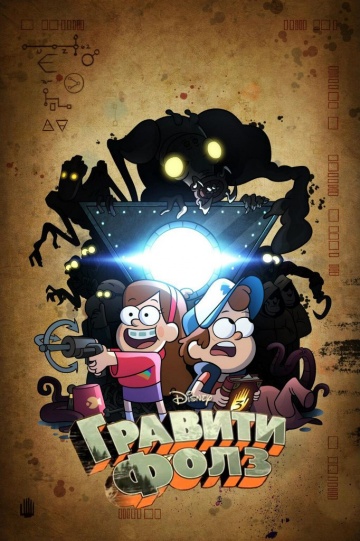 Гравити Фолз (сериал 2012)