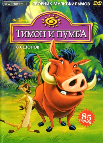 Тимон и Пумба (сериал 1995)