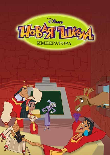 Новая школа императора (сериал 2006)