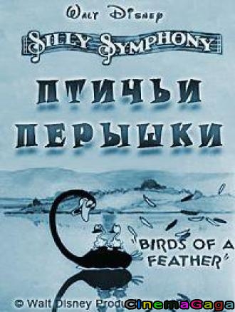 Птичьи перышки (1931)