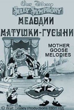 Мелодии матушки-гусыни (1931)
