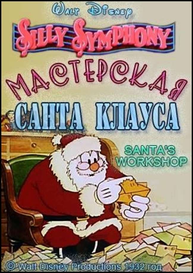 Мастерская Санта Клауса (1932)