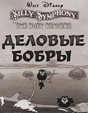 Деловые бобры (1931)