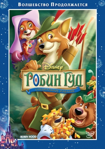 Робин Гуд (1973)