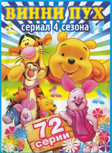 Новые приключения Винни Пуха (сериал 1988)