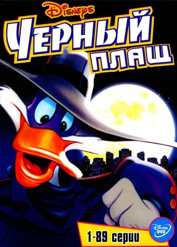 Черный Плащ (сериал 1991)