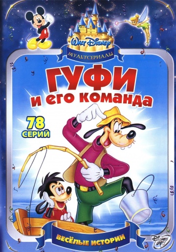 Гуфи и его команда (сериал 1992)