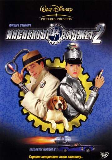 Инспектор Гаджет 2 (2003)