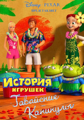 История игрушек: Гавайские каникулы (2011)