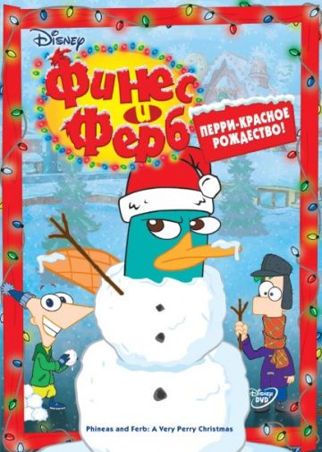 Финес и Ферб (сериал 2007)