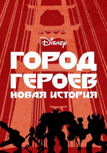 Город героев: Новая история (сериал 2017)